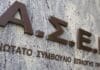 ΑΣΕΠ: Ξεκίνησαν οι αιτήσεις για κατάταξη υποψηφίων εκπαιδευτικών