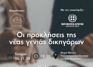 Εκδήλωση από την Ένωση Ασκούμενων και Νέων Δικηγόρων Ηρακλείου με την στήριξη της Περιφέρειας Κρήτης