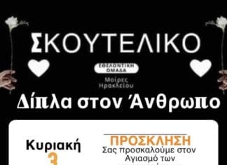 Εθελοντική ομάδα “Δίπλα στον άνθρωπο ” ΣΚΟΥΤΕΛΙΚΟ: Αγιασμός στις ανακαινισμένες εγκαταστάσεις του