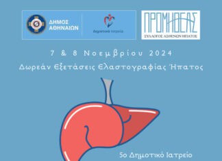 Δήμος Αθηναίων: Δωρεάν εξετάσεις ελαστογραφίας ήπατος σε συνεργασία με τον Σύλλογο Προμηθέα