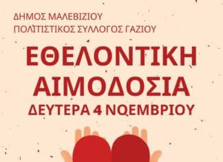 Εθελοντική Αιμοδοσία τη Δευτέρα 4 Νοεμβρίου στο Δημαρχείο Μαλεβιζίου