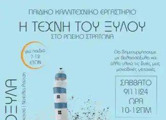 Παιδικό εργαστήριο για το επάγγελμα του καραβομαραγκού στον Ρωσικό Στρατώνα του Δήμου Χανίων