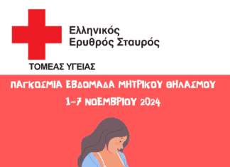 Ο Ελληνικός Ερυθρός Σταυρός δίνει οδηγίες για τον μητρικό θηλασμό