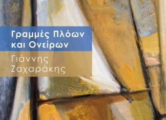 Η έκθεση ζωγραφικής «Γραμμές Πλόων και Ονείρων» του Γιάννη Ζαχαράκη στη Δημοτική Πινακοθήκη Ηρακλείου – Βασιλική Αγίου Μάρκου