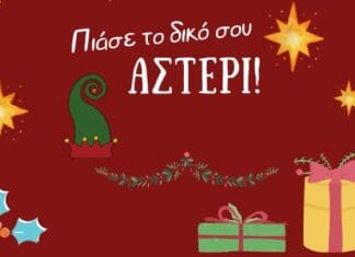 Χριστούγεννα από το ΠΙΟΠ στην Αθήνα