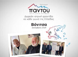 Δωρεάν εξετάσεις από τους ιατρούς του HHG στους κατοίκους της Βόνιτσας