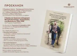 Παρουσίαση βιβλίου “Η δράση του Κρητικού οπλαρχηγού Μανώλη Κατσίγαρη – Καραμανώλη στη Μακεδονία, 1904-1908”