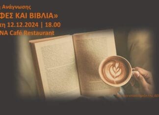 Λέσχη ανάγνωσης «Καφές και βιβλία» στο Café – Restaurant «Marina» με την υποστήριξη της ΔΕΠΑΝΑΛ Α.Ε.