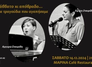 «Σάββατο κι απόβραδο…με τα τραγούδια που αγαπήσαμε» Στο Café – Restaurant «Marina»