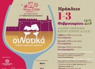 Έκθεση Κρητικού Κρασιού ΟιΝοτικά 1 με 3 Φεβρουαρίου στο Διεθνές Εκθεσιακό Κέντρο Κρήτης