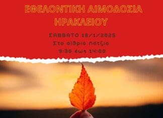 Εθελοντική αιμοδοσία στο αίθριο της Λότζια το Σάββατο 18-01-2025