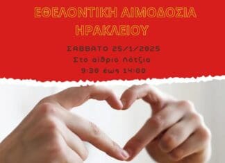 Εθελοντική αιμοδοσία στο αίθριο της Λότζια το Σάββατο 25-01-2025