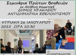 Νέο σεμινάριο Πρώτων Βοηθειών από τον Δήμο Ηρακλείου την Κυριακή 26 Ιανουαρίου 2025