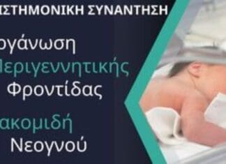 Πρόεδρος ΕΝΕ: Η Ελλάδα υστερεί στην οργανωμένη Περιγεννητική Φροντίδα