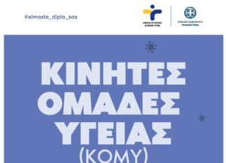 Ειρήνη Αγαπηδάκη: Ξεκινάει και το πρόγραμμα πρόληψης των καρδιαγγειακών – Στο Ίλιον οι Κινητές Ομάδες Υγείας