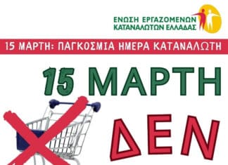 Μποϊκοτάζ στην αγορά για τις 15 Μαρτίου, Παγκόσμια Ημέρα Καταναλωτή