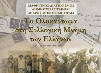 Αποτελέσματα του μαθητικού διαγωνισμού δημιουργίας ταινίας μικρού μήκους (βίντεο) με θέμα «Το Ολοκαύτωμα στη συλλογική μνήμη των Ελλήνων»