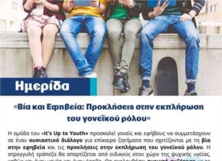 «It’s Up to You(th)»: Ημερίδα της Ε.Π.Α.Ψ.Υ. με θέμα «Βία και Εφηβεία – Προκλήσεις στην Εκπλήρωση του Γονεϊκού Ρόλου»