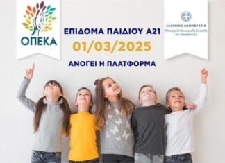 Ανοίγει 1η Μαρτίου η πλατφόρμα Α21 – Επίδομα Παιδιού για υποβολή αιτήσεων