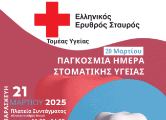 Ο Ε.Ε.Σ. διοργανώνει δράση για την Παγκόσμια Ημέρα Στοματικής Υγείας στην Πλατεία Συντάγματος