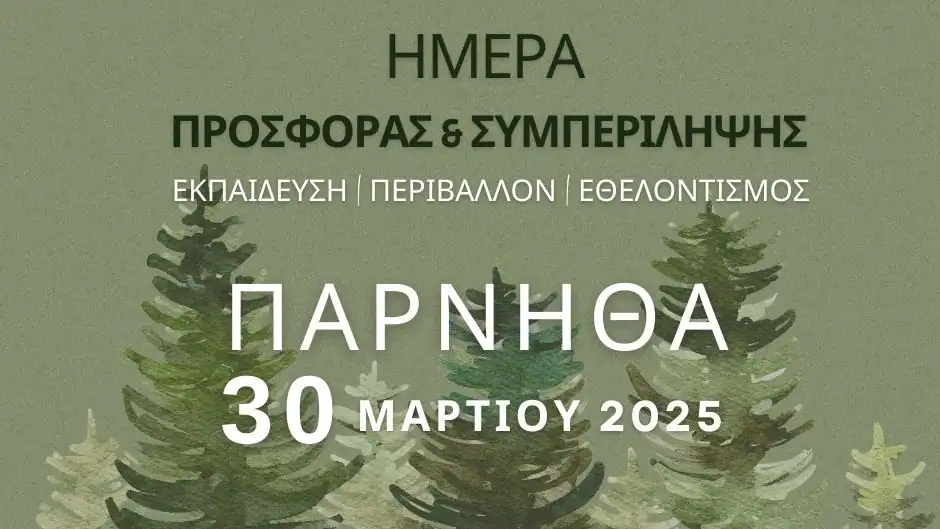 2329a251-Hmera-Prosforas-2025