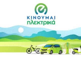 Νέες επιδοτήσεις 497 δικαιούχων στο «Κινούμαι Ηλεκτρικά ΙΙ»