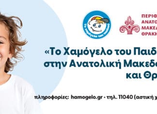 «Το Χαμόγελο του Παιδιού» γιορτάζει τα 30 του χρόνια στην Ανατολική Μακεδονία και Θράκη