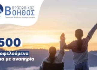 Δόμνα Μιχαηλίδου: 500 επιπλέον άτομα με αναπηρία εντάσσονται άμεσα στο πρόγραμμα «Προσωπικός Βοηθός»