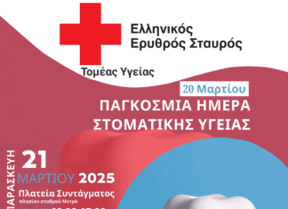 Ο Ε.Ε.Σ. διοργανώνει δράση για την Παγκόσμια Ημέρα Στοματικής Υγείας στην Πλατεία Συντάγματος