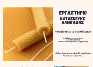 Εργαστήριο Κατασκευής Λαμπάδας «Υφαίνουμε το στολίδι μας» στον Πολυχώρο της Δημοτικής Πινακοθήκης την Μ. Τετάρτη 16/4