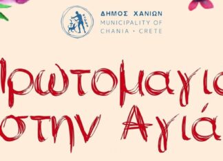 Γιορτή του Δήμου Χανίων για την Πρωτομαγιά, στη Λίμνη Αγιάς: Την Πέμπτη 1/5/2025