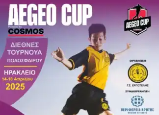 7o AEGEO CUP με την στήριξη της Περιφέρειας Κρήτης