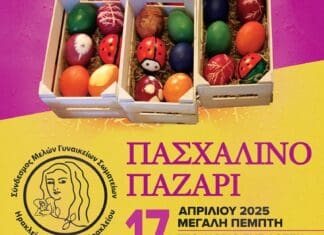 Παζάρι με πασχαλινά αυγά και προζυμένια τσουρέκια-Από τον «Σύνδεσμο Μελών Γυναικείων Σωματείων Ηρακλείου και Ν. Ηρακλείου»