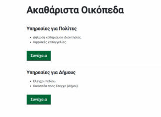 Άνοιξε η πλατφόρμα για τα ακαθάριστα οικόπεδα – Τι περιλαμβάνει ο απαιτούμενος καθαρισμός