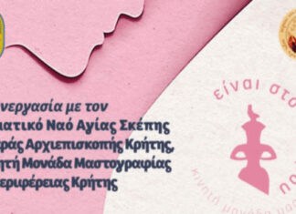 Δωρεάν εξέταση μαστογραφίας στην Αγία Σκέπη