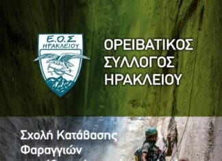 Σχολή Κατάβασης Φαραγγιών επιπέδου μύησης (αρχαρίων), Άνοιξη 2025
