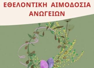 Μεγάλη Δευτέρα: Εθελοντική Αιμοδοσία στα Ανώγεια από τον “Αιματοκρήτη”