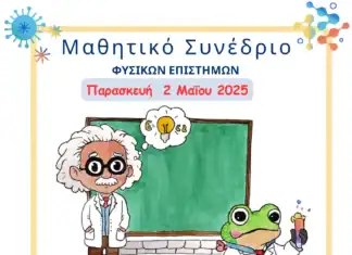 Μαθητικό Συνέδριο Φυσικών Επιστημών στο Πνευματικό Κέντρο Χανίων