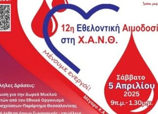 Χ.Α.Ν.Θ.- Εθελοντική αιμοδοσία στις 5 Απριλίου