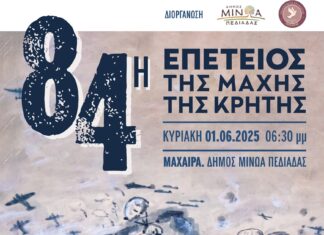 Ο Δήμος Μινώα Πεδιάδας τιμά την 84η Επέτειο της Μάχη της Κρήτης στη Μαχαιρά