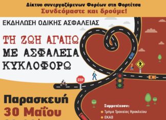 «Τη ζωή αγαπώ, με ασφάλεια κυκλοφορώ» – Εκδήλωση για την Οδική Ασφάλεια