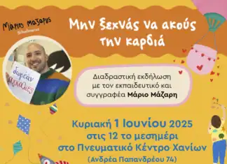 Περιφερειακή Ενότητα Χανίων: «Μην ξεχνάς να ακούς την καρδιά» Διαδραστική Εκδήλωση με τον εκπαιδευτικό και συγγραφέα Μάριο Μάζαρη