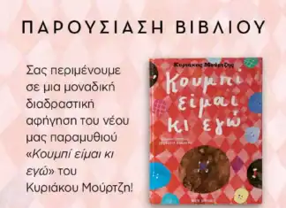 Χανιά: Παρουσιάζεται το νέο παραμύθι του Κυριάκου Μούρτζη, “Κουμπί είμαι κι εγώ”
