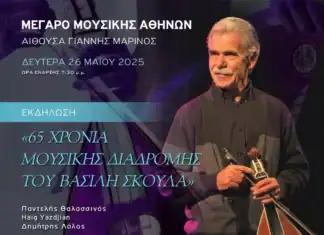 Αφιέρωμα στο Μέγαρο Μουσικής για τον Βασίλη Σκουλά με τη στήριξη της Περιφέρειας Κρήτης