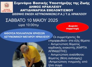 Νέο σεμινάριο Βασικής Υποστήριξης της Ζωής από τον Δήμο Ηρακλείου