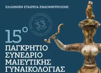 15ο Παγκρήτιο συνέδριο Μαιευτικής- Γυναικολογίας στο Ηράκλειο