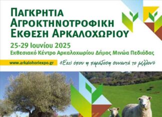 Πυλώνας Ανάπτυξης και καινοτομίας για τον Αγροκτηνοτροφικό τομέα η Παγκρήτια Αγροκτηνοτροφική Έκθεση Αρκαλοχωρίου