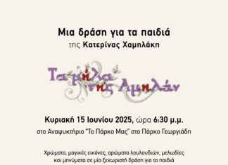 Μία δράση για τα παιδιά γεμάτη εικόνα, χρώμα, άρωμα λουλουδιών και μελωδία στο Πάρκο Γεωργιάδη