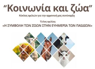 Συνεχίζεται ο κύκλος ομιλιών «Κοινωνία και Ζώα» από το Δήμο Ηρακλείου με ομιλήτρια την κτηνίατρο Κατερίνα Λουκάκη