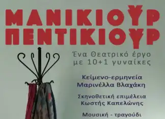 ΜΑΝΙΚΙΟΥΡ ΠΕΝΤΙΚΙΟΥΡ Μαρινέλλας Βλαχάκη Θεατρική παράσταση με 10+1 ιστορίες γυναικών